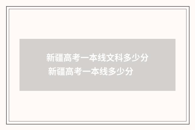 新疆高考一本线文科多少分 新疆高考一本线多少分