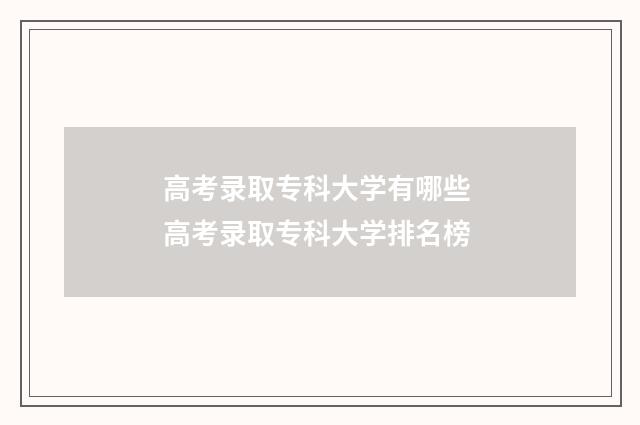 高考录取专科大学有哪些 高考录取专科大学排名榜