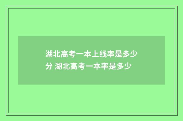 湖北高考一本上线率是多少分 湖北高考一本率是多少