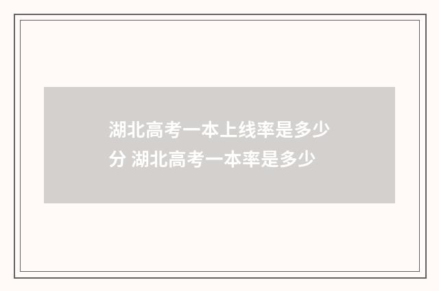湖北高考一本上线率是多少分 湖北高考一本率是多少