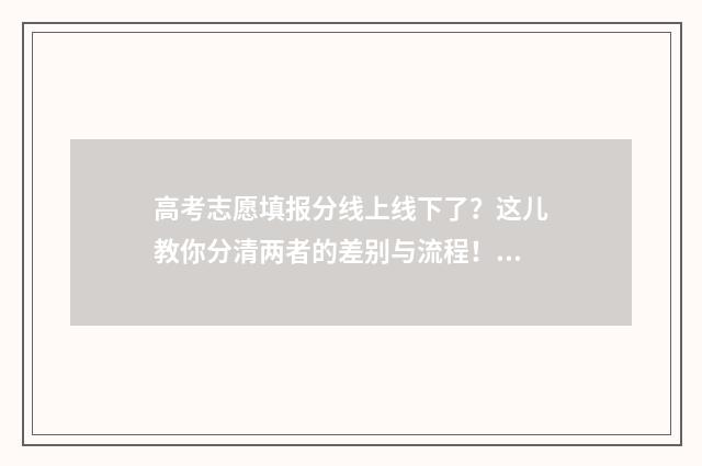 高考志愿填报分线上线下了？这儿教你分清两者的差别与流程！ 高考志愿填报怎么填报