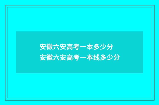 安徽六安高考一本多少分 安徽六安高考一本线多少分