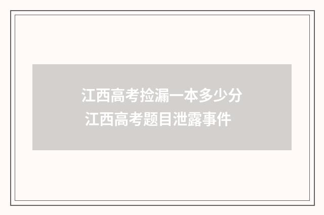 江西高考捡漏一本多少分 江西高考题目泄露事件
