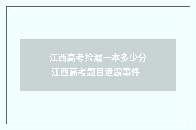 江西高考捡漏一本多少分 江西高考题目泄露事件