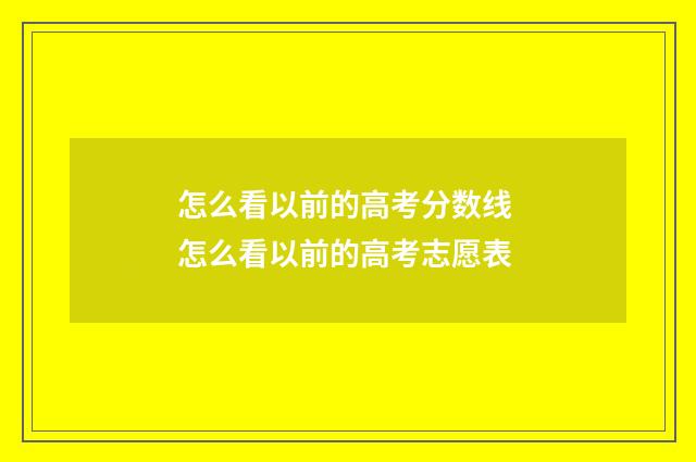 怎么看以前的高考分数线 怎么看以前的高考志愿表