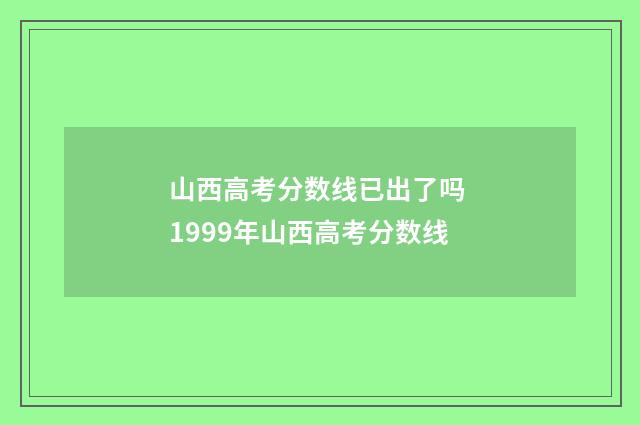 山西高考分数线已出了吗 1999年山西高考分数线
