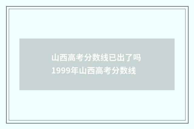 山西高考分数线已出了吗 1999年山西高考分数线