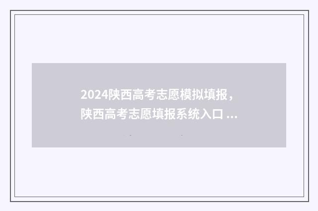2024陕西高考志愿模拟填报，陕西高考志愿填报系统入口 2024陕西高考志愿填报的新政策