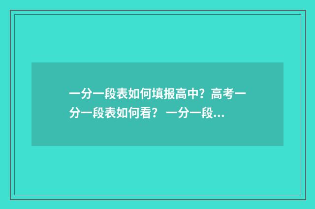 一分一段表如何填报高中？高考一分一段表如何看？ 一分一段表如何使用