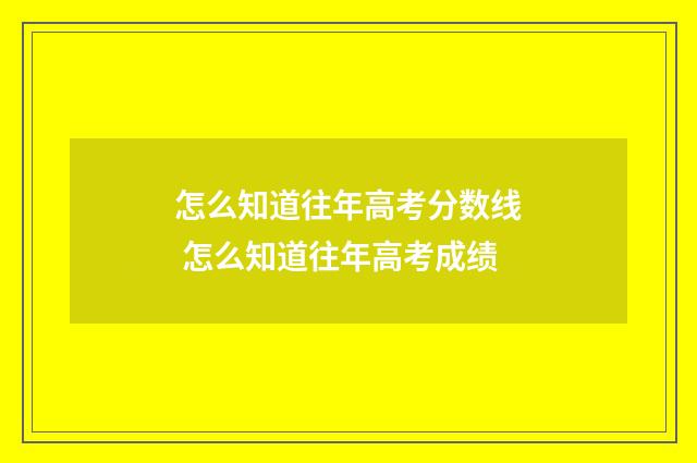 怎么知道往年高考分数线 怎么知道往年高考成绩