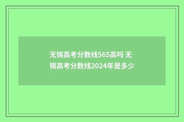 无锡高考分数线565高吗 无锡高考分数线2024年是多少