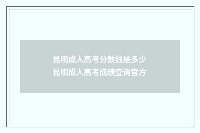 昆明成人高考分数线是多少 昆明成人高考成绩查询官方