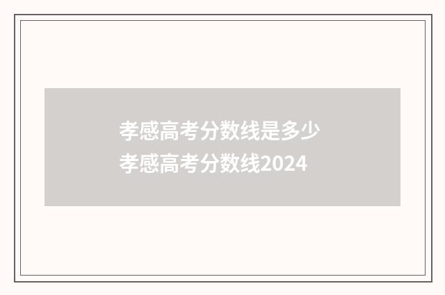 孝感高考分数线是多少 孝感高考分数线2024