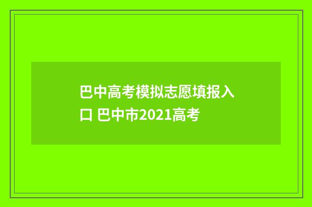 巴中高考模拟志愿填报入口 巴中市2021高考