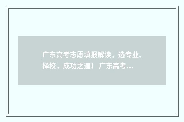 广东高考志愿填报解读，选专业、择校，成功之道！ 广东高考志愿填报模板