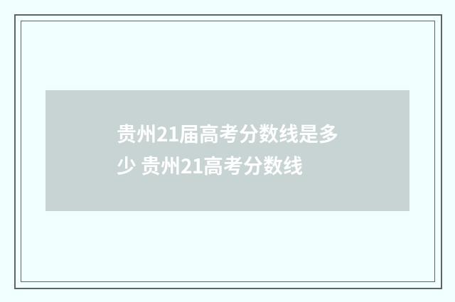 贵州21届高考分数线是多少 贵州21高考分数线