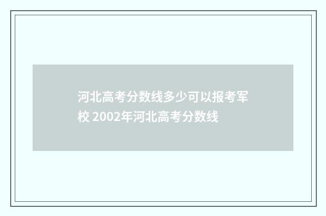 河北高考分数线多少可以报考军校 2002年河北高考分数线