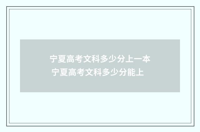 宁夏高考文科多少分上一本 宁夏高考文科多少分能上