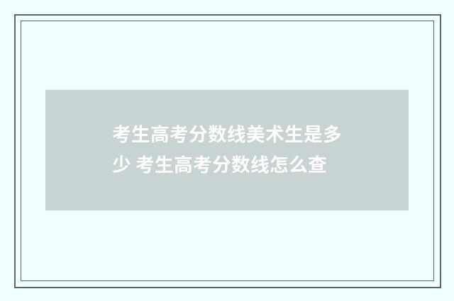 考生高考分数线美术生是多少 考生高考分数线怎么查