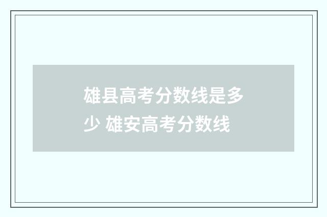雄县高考分数线是多少 雄安高考分数线