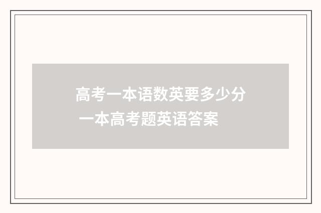 高考一本语数英要多少分 一本高考题英语答案
