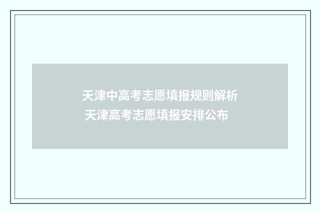 天津中高考志愿填报规则解析 天津高考志愿填报安排公布