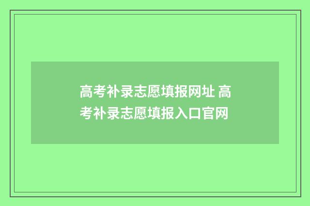高考补录志愿填报网址 高考补录志愿填报入口官网