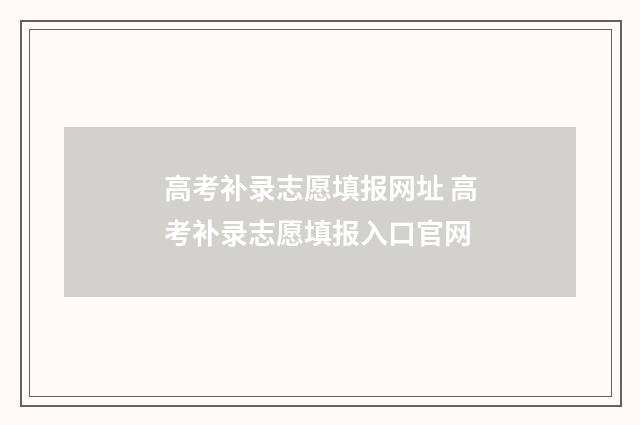 高考补录志愿填报网址 高考补录志愿填报入口官网