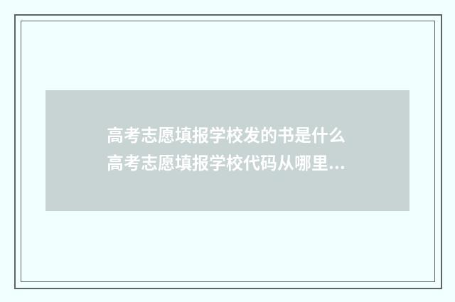 高考志愿填报学校发的书是什么 高考志愿填报学校代码从哪里获得