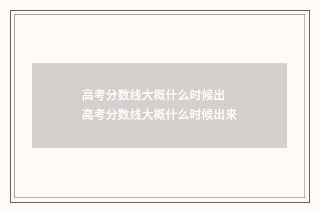 高考分数线大概什么时候出 高考分数线大概什么时候出来