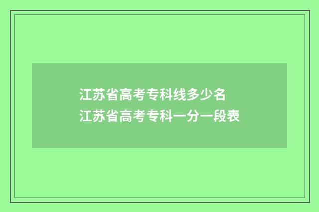 江苏省高考专科线多少名 江苏省高考专科一分一段表