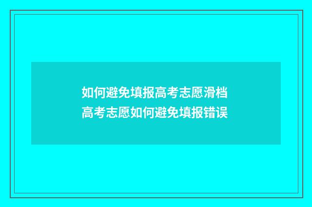 如何避免填报高考志愿滑档 高考志愿如何避免填报错误