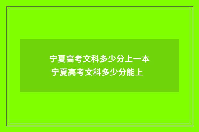 宁夏高考文科多少分上一本 宁夏高考文科多少分能上