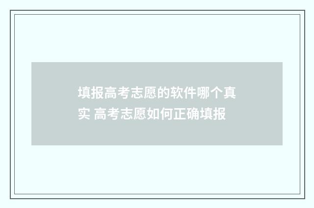填报高考志愿的软件哪个真实 高考志愿如何正确填报
