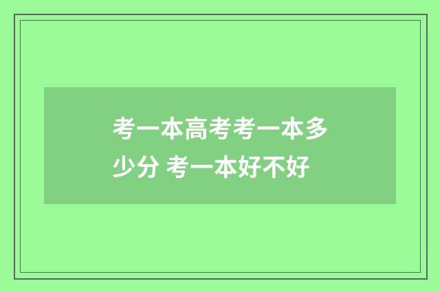 考一本高考考一本多少分 考一本好不好