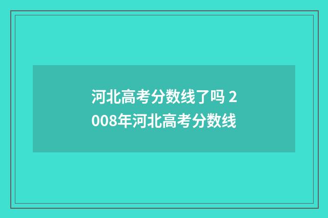 河北高考分数线了吗 2008年河北高考分数线