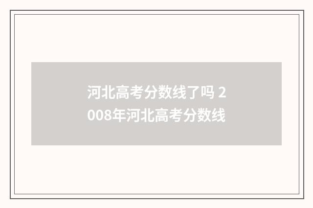 河北高考分数线了吗 2008年河北高考分数线