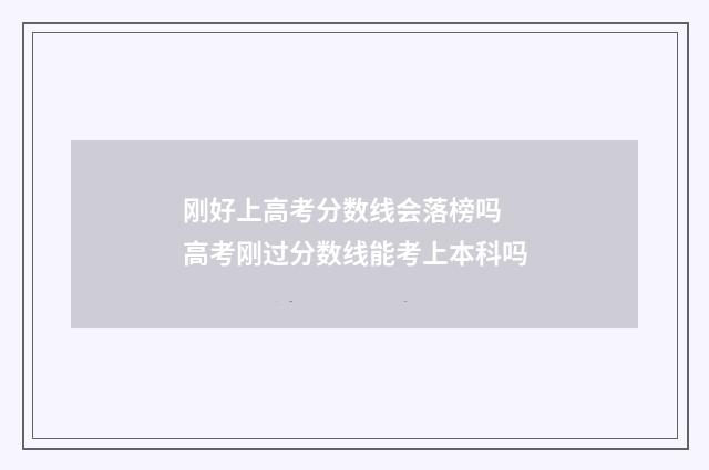 刚好上高考分数线会落榜吗 高考刚过分数线能考上本科吗