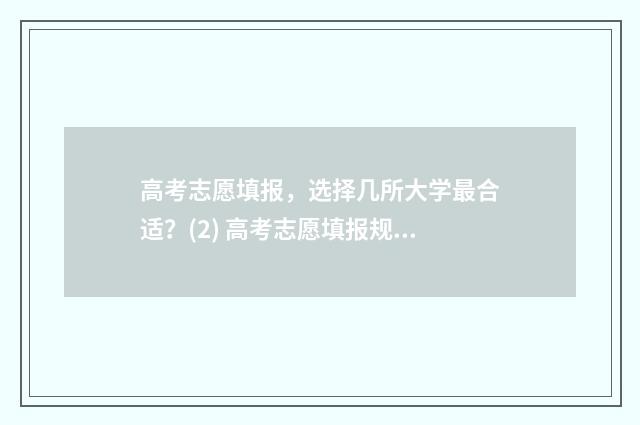 高考志愿填报，选择几所大学最合适？(2) 高考志愿填报规划师