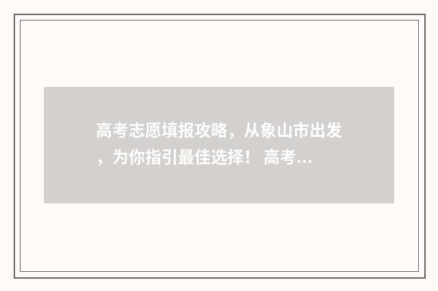 高考志愿填报攻略，从象山市出发，为你指引最佳选择！ 高考志愿填报攻略:理科和工科的区别