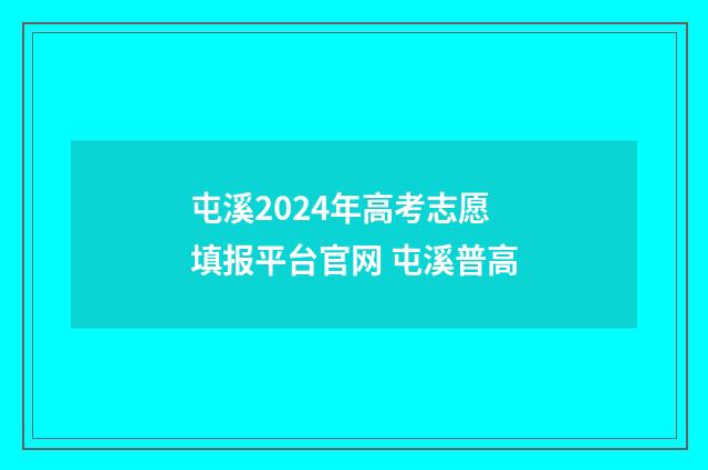 屯溪2024年高考志愿填报平台官网 屯溪普高