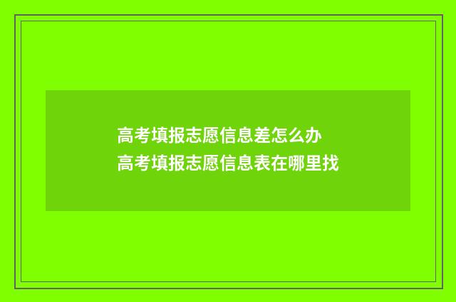 高考填报志愿信息差怎么办 高考填报志愿信息表在哪里找