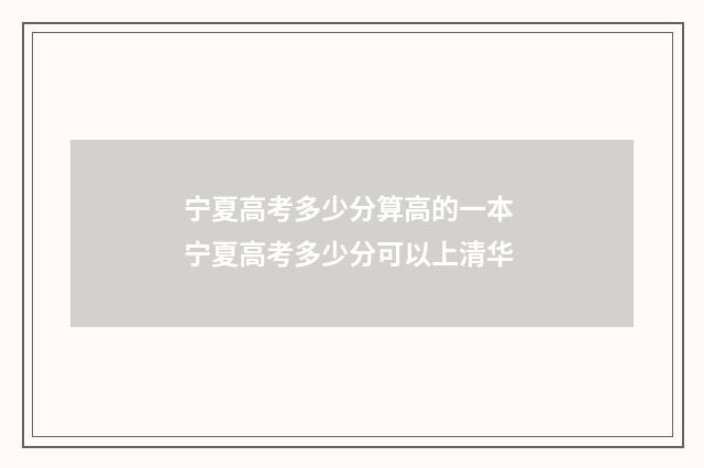 宁夏高考多少分算高的一本 宁夏高考多少分可以上清华