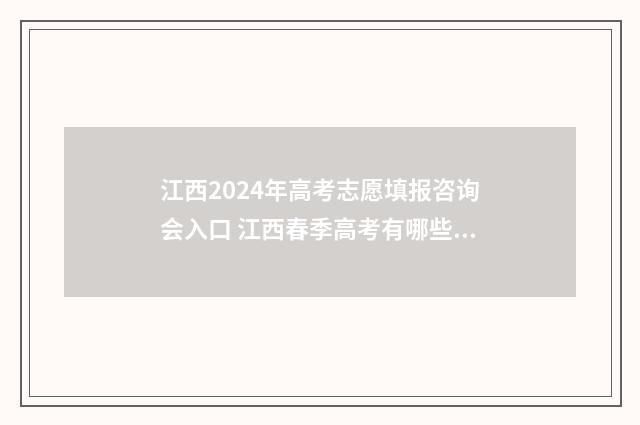 江西2024年高考志愿填报咨询会入口 江西春季高考有哪些学校