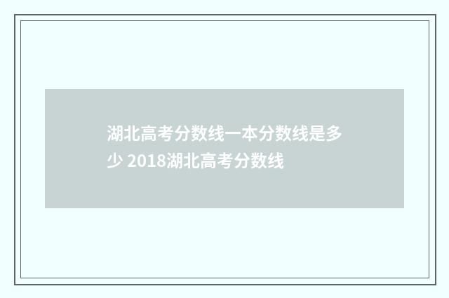 湖北高考分数线一本分数线是多少 2018湖北高考分数线
