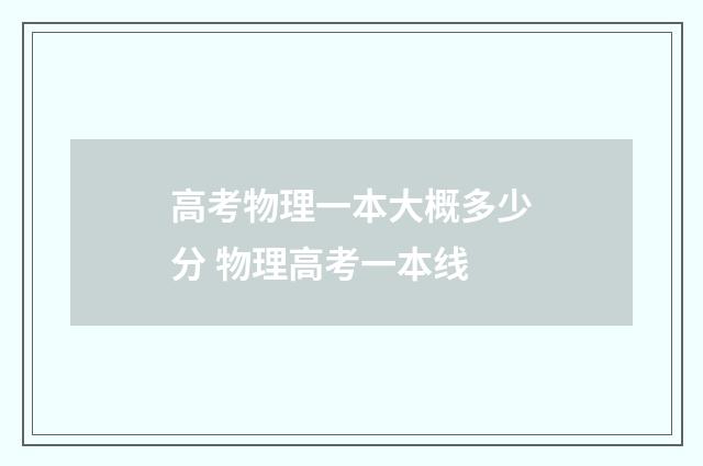 高考物理一本大概多少分 物理高考一本线
