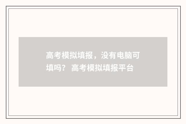 高考模拟填报，没有电脑可填吗？ 高考模拟填报平台