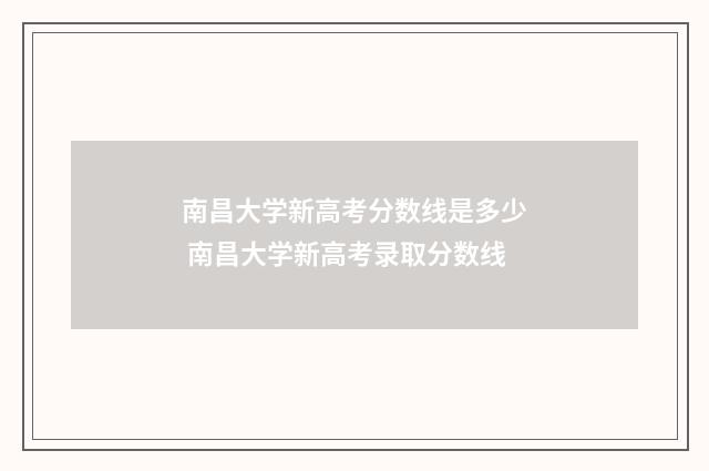南昌大学新高考分数线是多少 南昌大学新高考录取分数线