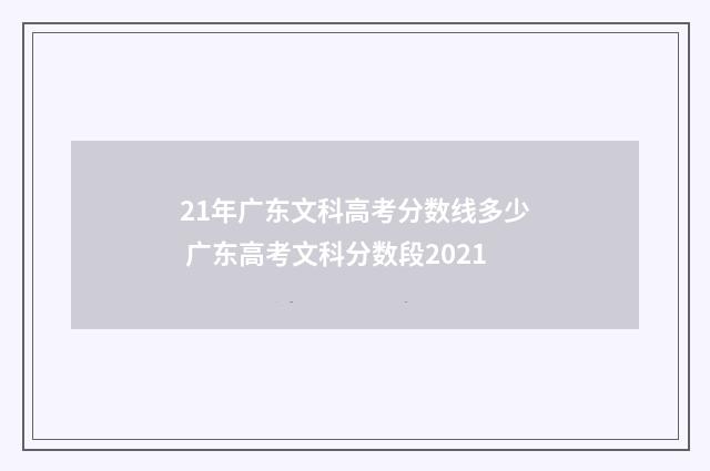 21年广东文科高考分数线多少 广东高考文科分数段2021