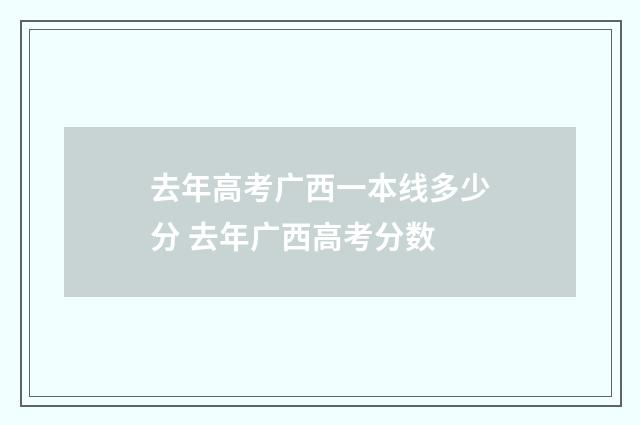 去年高考广西一本线多少分 去年广西高考分数